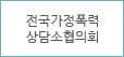 전국가정폭력상담소협의회